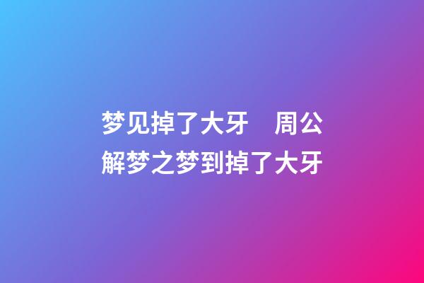 梦见掉了大牙　周公解梦之梦到掉了大牙